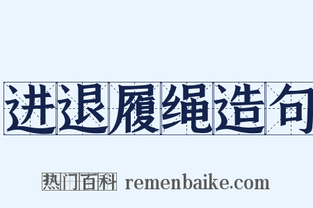 进退履绳造句是什么意思的图片